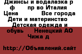 Джинсы и водалазка р.5 ф.Elsy пр-во Италия › Цена ­ 2 400 - Все города Дети и материнство » Детская одежда и обувь   . Ненецкий АО,Чижа д.